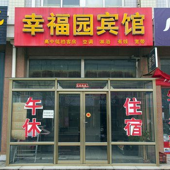 潍坊幸福园宾馆
