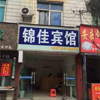 玉山锦佳宾馆