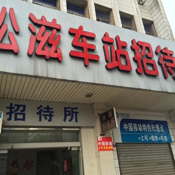 荆州松滋车站招待所酒店提供图片