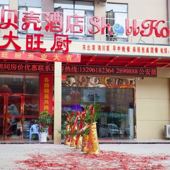 贝壳(广西防城港港口区乐天商业步行街酒店)