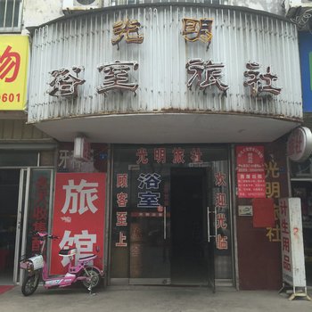 淮安光明浴室旅社酒店提供图片