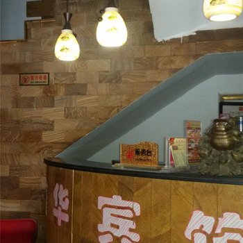 运城新绛县鑫华宾馆酒店提供图片