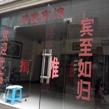 昭通鸿发宾馆
