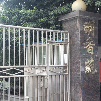 重庆明香苑公寓