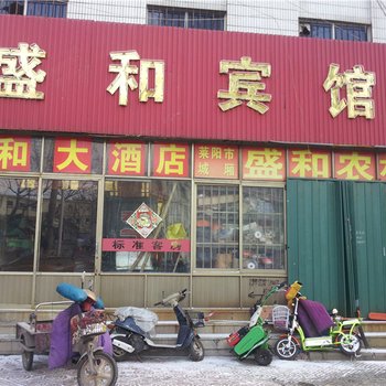 莱阳盛和宾馆酒店提供图片