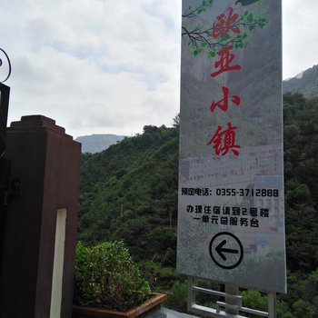 平顺欧亚小镇宾馆