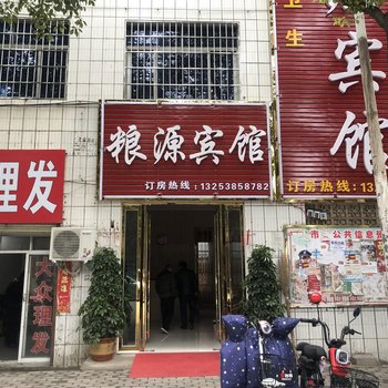 罗山粮源宾馆酒店提供图片