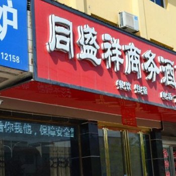 淇县同盛祥商务宾馆酒店提供图片