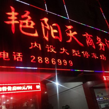 永州艳阳天商务酒店