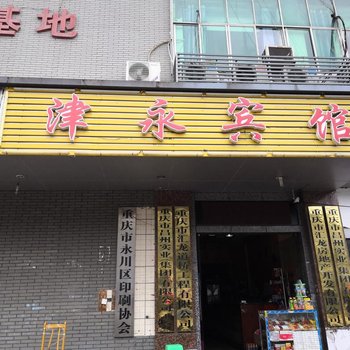 重庆玉玺商务宾馆