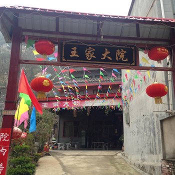 西安翠华山王家大院