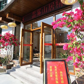 井冈山雲雾山居酒店提供图片