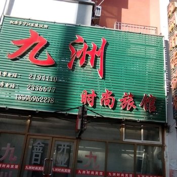 松原九洲时尚旅馆酒店提供图片