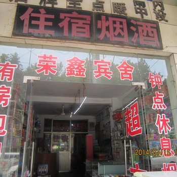 枣庄荣鑫宾舍