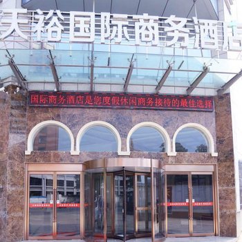 信阳天裕国际商务酒店酒店提供图片