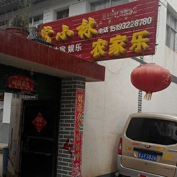 漳县遮阳山常小林农家乐酒店提供图片