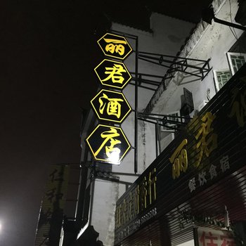 衡阳丽君酒店酒店提供图片