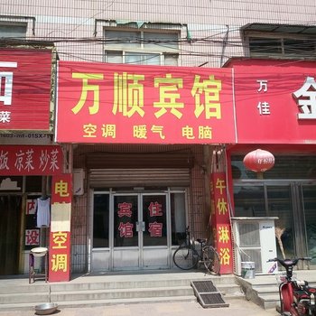 莘县万顺宾馆酒店提供图片