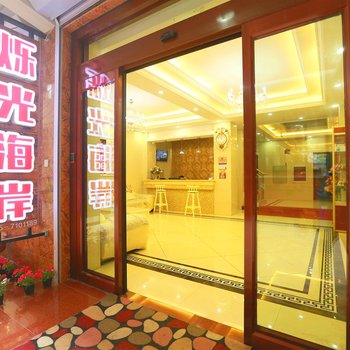 北戴河烁光海岸宾馆酒店提供图片