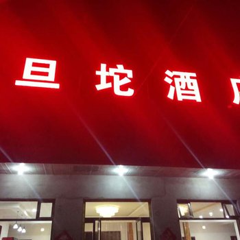 野三坡鸡旦坨酒店酒店提供图片