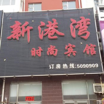 双辽新港湾时尚宾馆