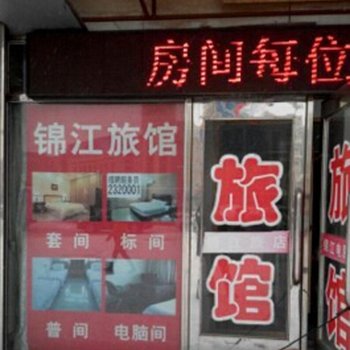 富锦锦江旅店