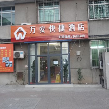 唐山万安快捷酒店酒店提供图片