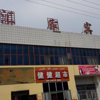 托克逊汇家宾馆酒店提供图片