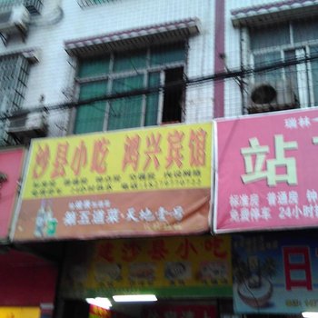 瑞金鸿兴宾馆酒店提供图片