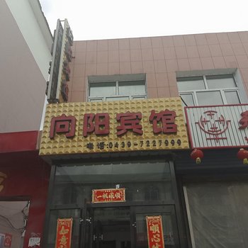 靖宇县向阳宾馆酒店提供图片