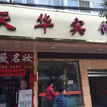 通山天华宾馆酒店提供图片