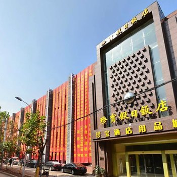 珍宝假日饭店(南京凤台南路店)