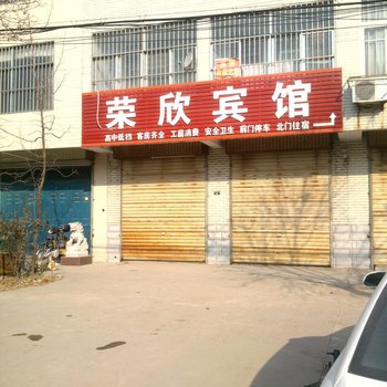 新沂市荣欣宾馆酒店提供图片