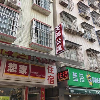广州天鸿公寓