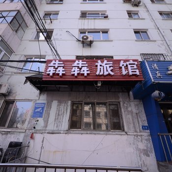 哈尔滨犇犇旅馆