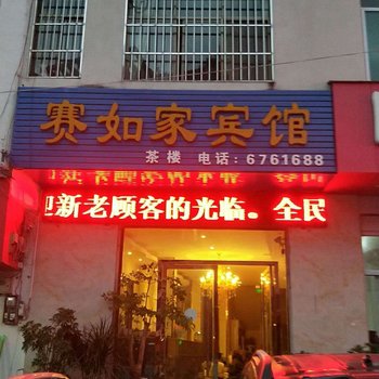 冕宁合家欢宾馆