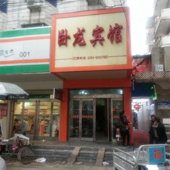 周口卧龙宾馆酒店提供图片