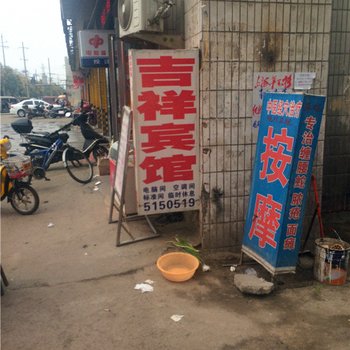 许昌吉祥旅社酒店提供图片