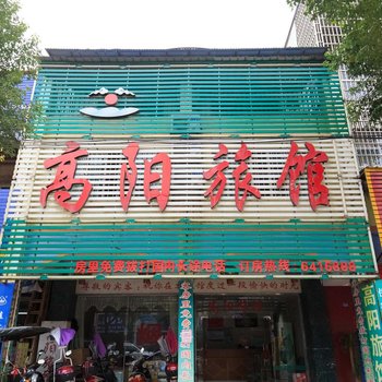 武宣高阳旅馆酒店提供图片