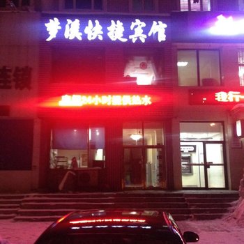 梦溪快捷旅馆酒店提供图片