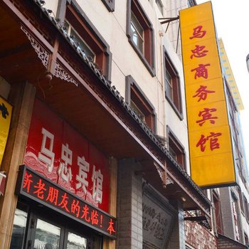 西宁马忠商务宾馆酒店提供图片