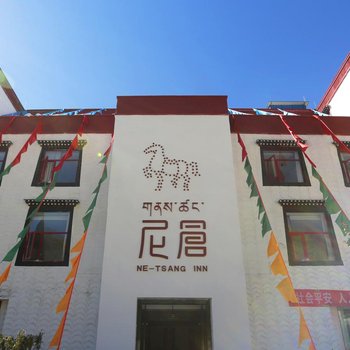 拉萨尼仓民宿