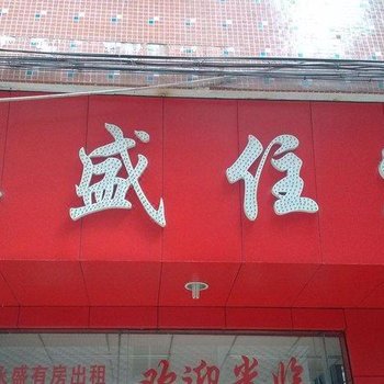 东莞高埗永盛住宿
