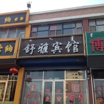 扎鲁特旗扎鲁特旗舒雅宾馆