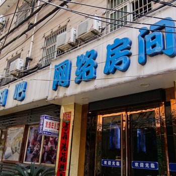 淮南一路人网络宾馆