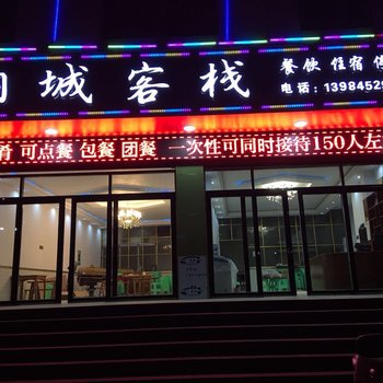 桐梓桐城客栈