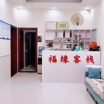 宜昌福缘客栈酒店提供图片