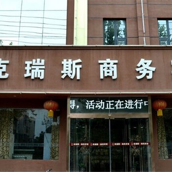 濮阳克瑞斯商务宾馆酒店提供图片