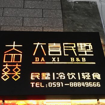 平潭大喜民墅酒店提供图片