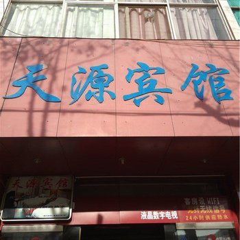 易门天源宾馆酒店提供图片